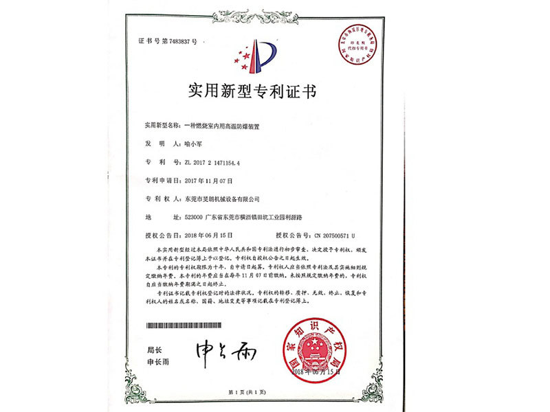 燃燒室內用高溫防爆裝置專利證書