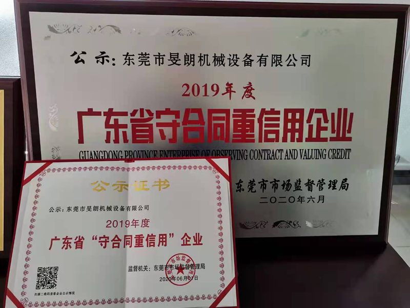 廣東省守合同重信用企業