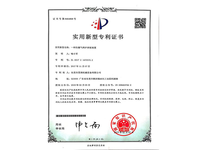 防漏氣烤爐拼板裝置專利證書